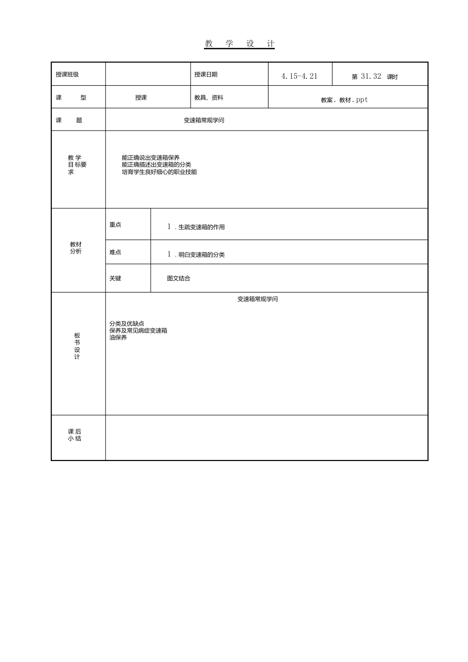 教案汽车使用与维护3132变速箱常规知识_第1页