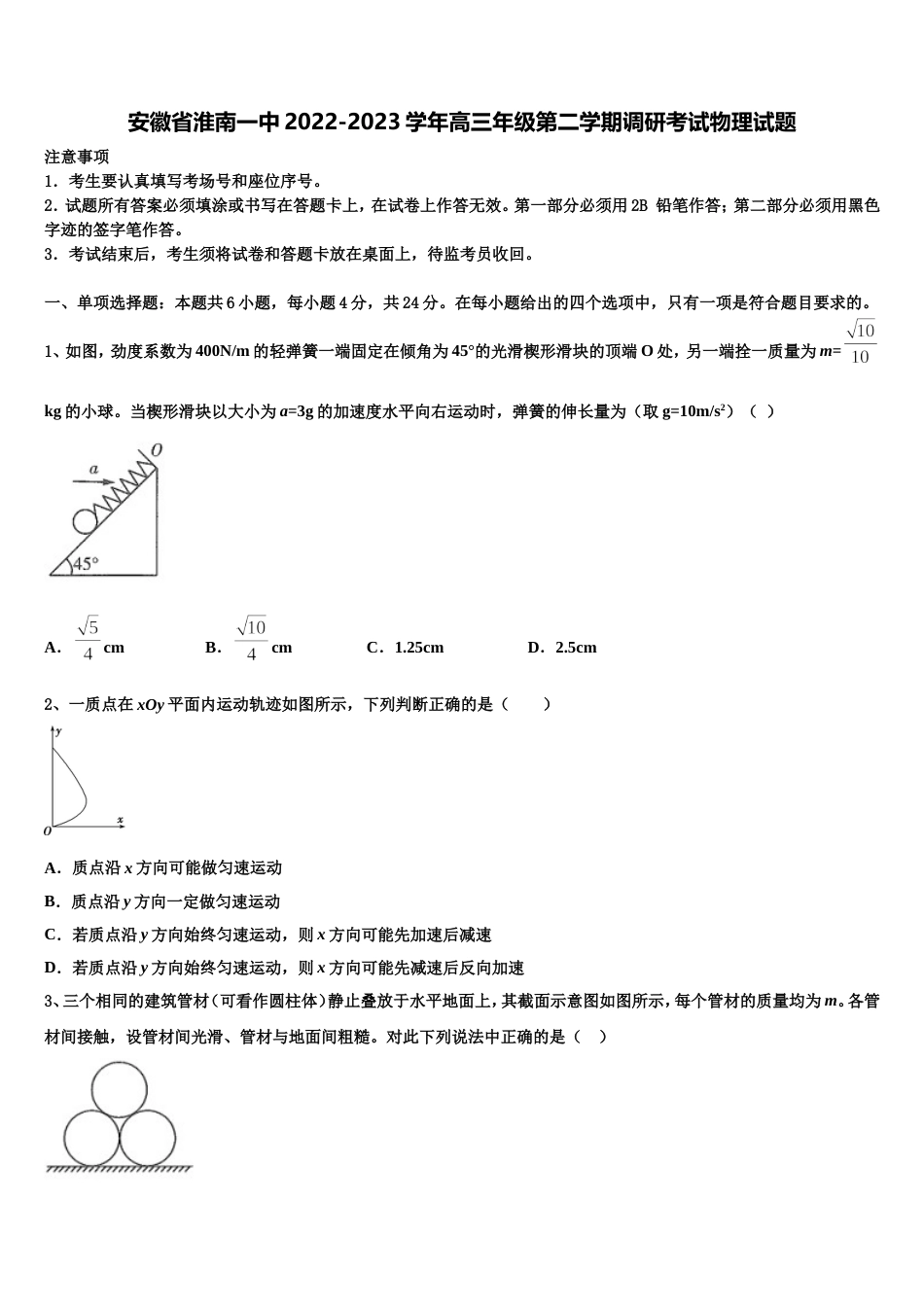 安徽省淮南一中2022-2023学年高三年级第二学期调研考试物理试题_第1页