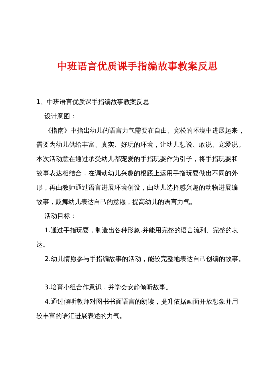 中班语言优质课手指编故事教案反思_第1页