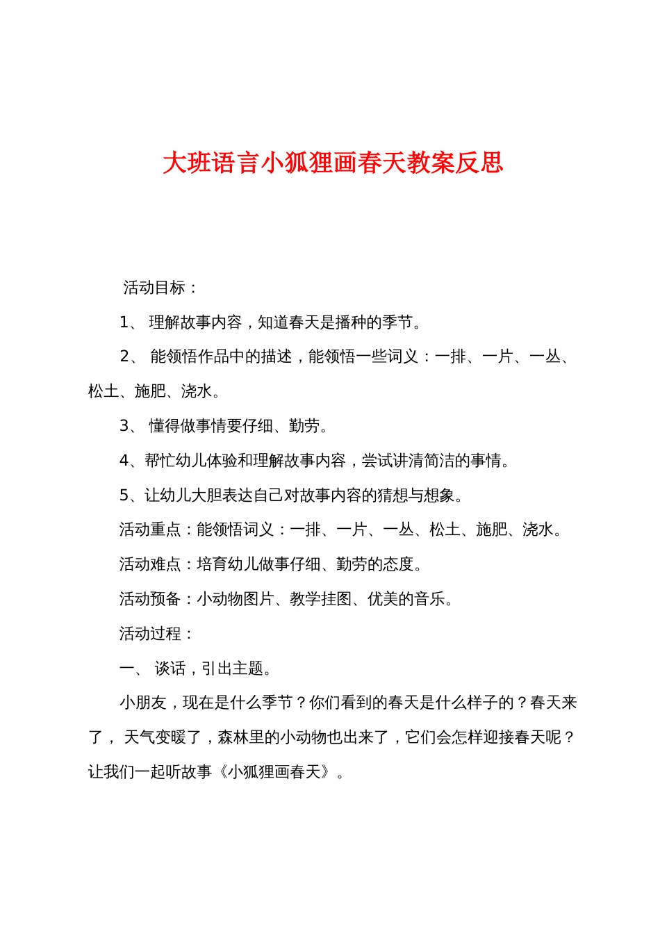 大班语言小狐狸画春天教案反思_第1页