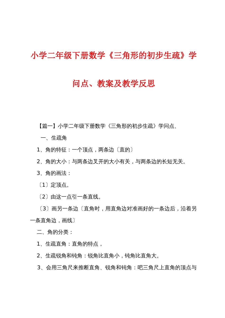 小学二年级下册数学《三角形的初步认识》知识点、教案及教学反思_第1页