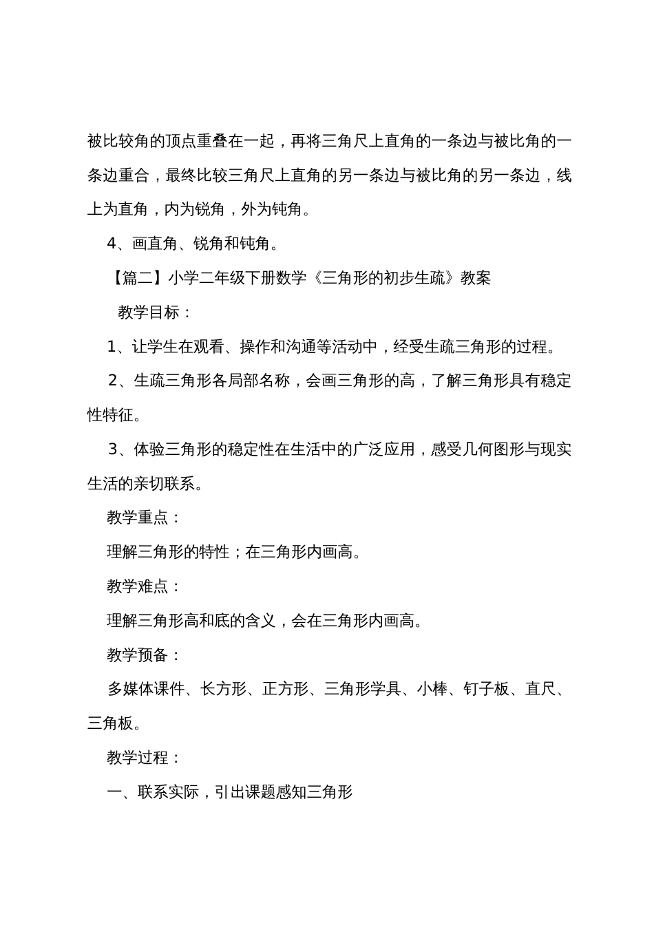 小学二年级下册数学《三角形的初步认识》知识点、教案及教学反思_第2页