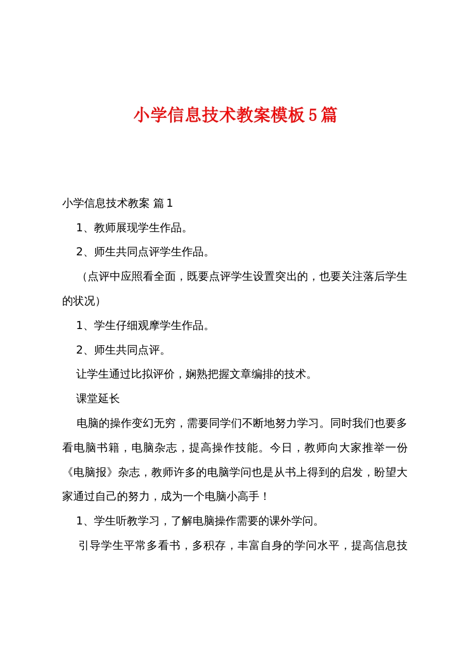 小学信息技术教案模板5篇_第1页