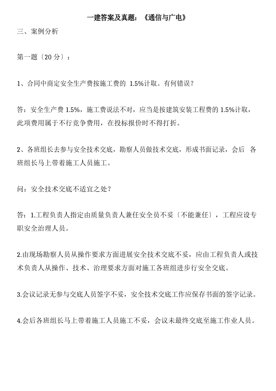 一建答案及真题：《通信与广电》_第1页