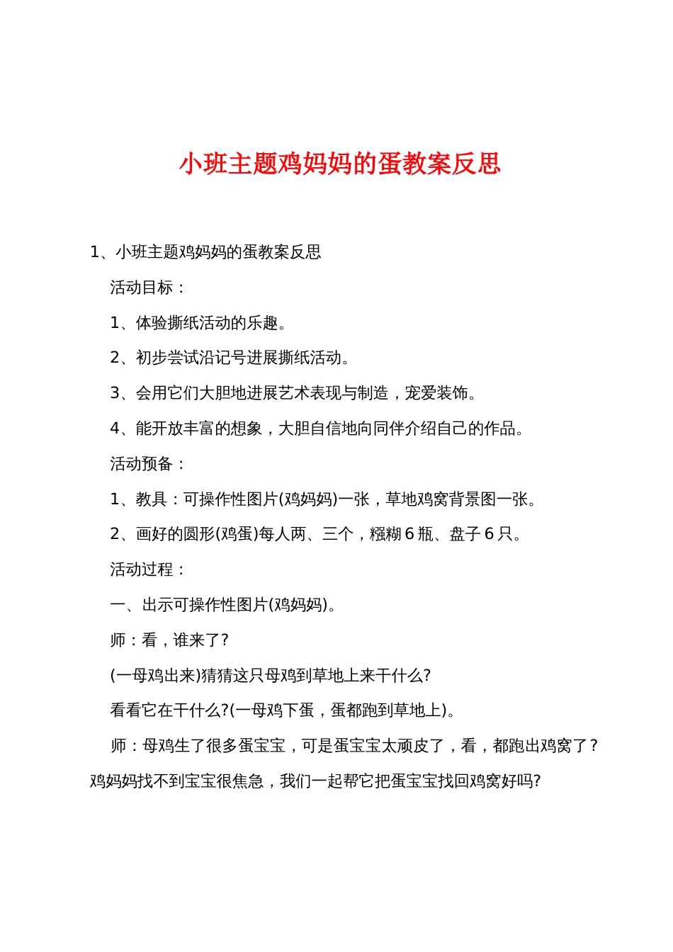 小班主题鸡妈妈的蛋教案反思_第1页