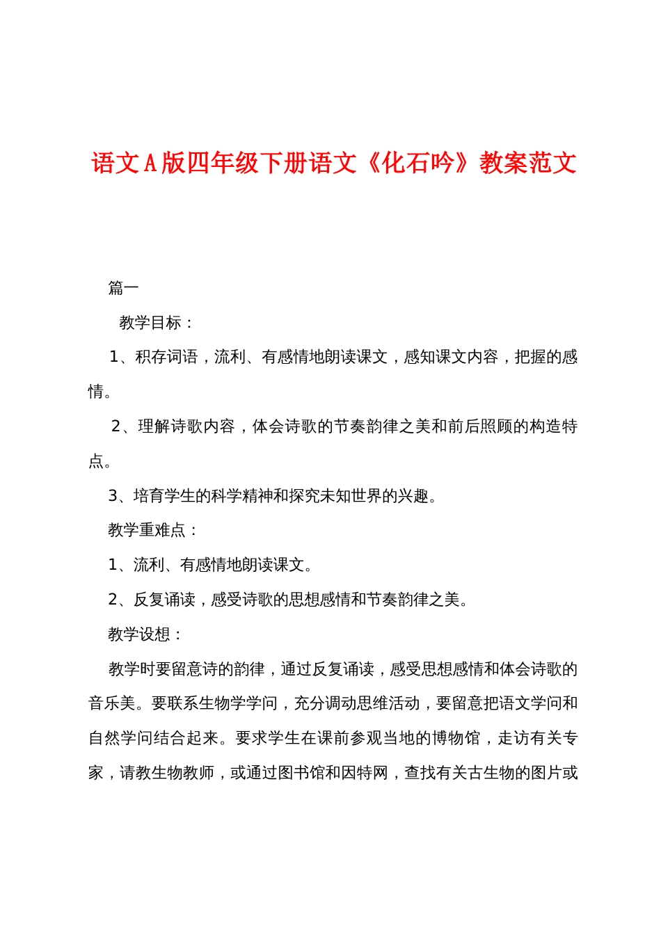 语文A版四年级下册语文《化石吟》教案范文_第1页