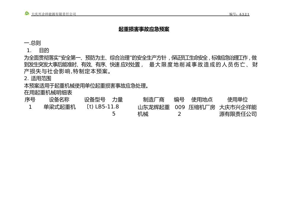 特种设备事故应急预案(单梁式天车)_第1页