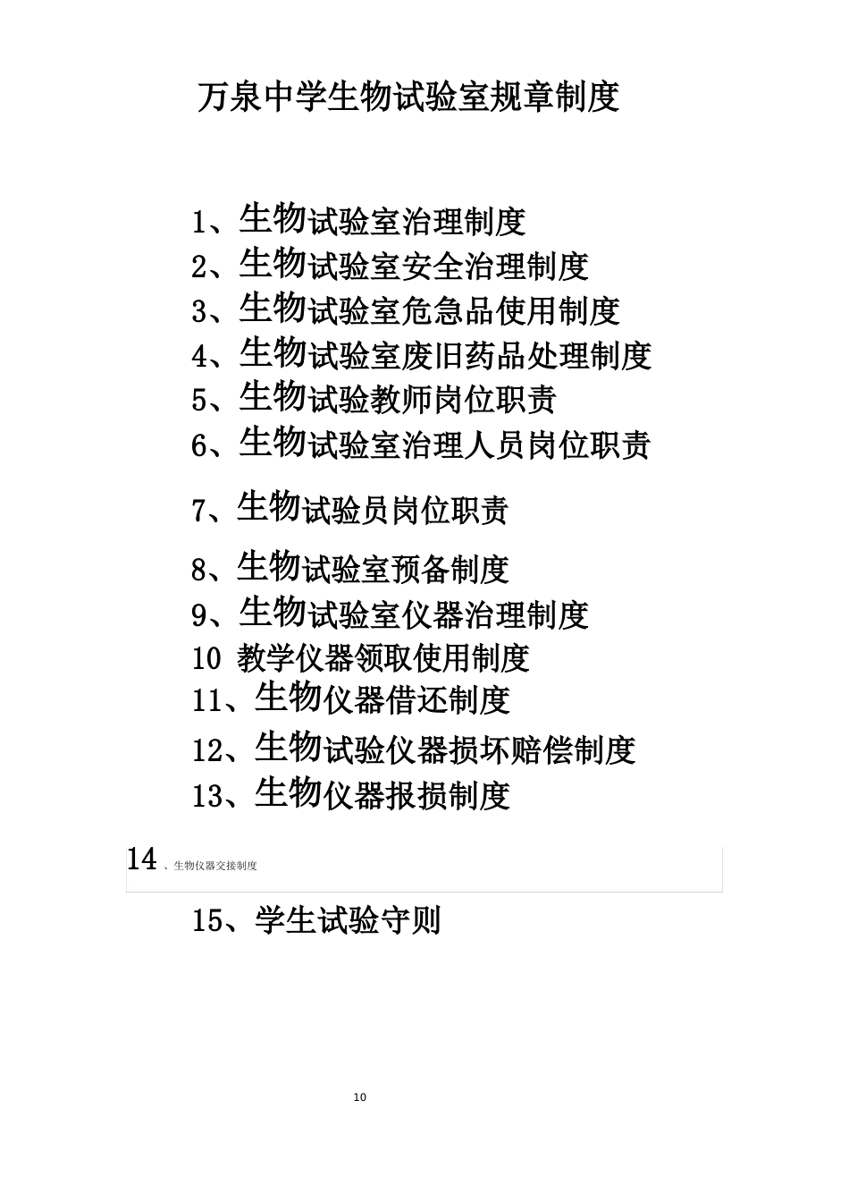 万泉中学生物实验室规章制度_第1页