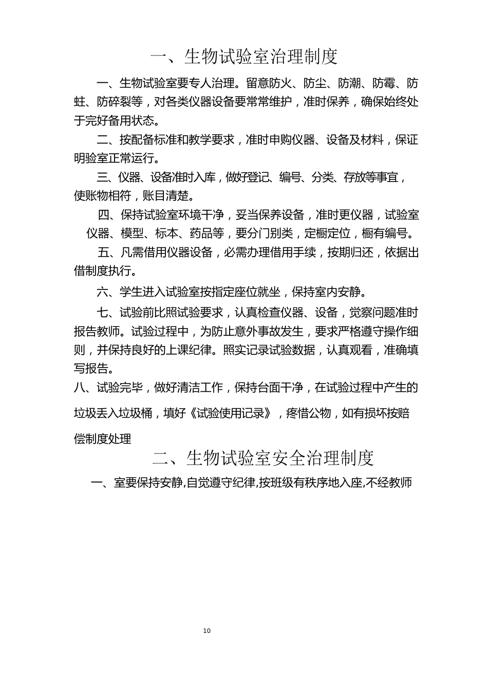 万泉中学生物实验室规章制度_第2页
