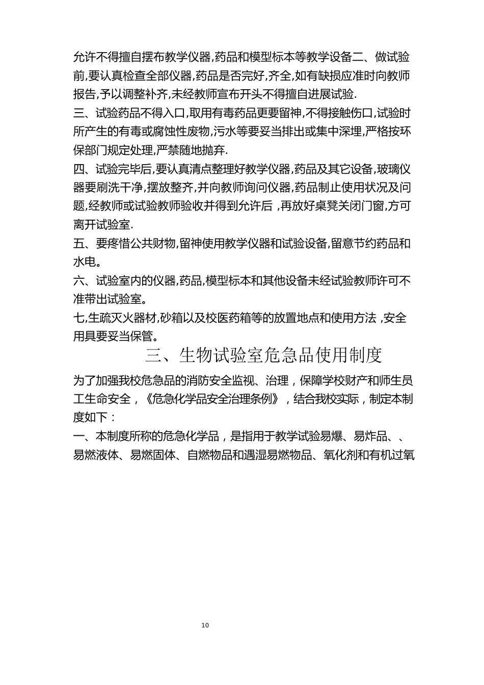 万泉中学生物实验室规章制度_第3页