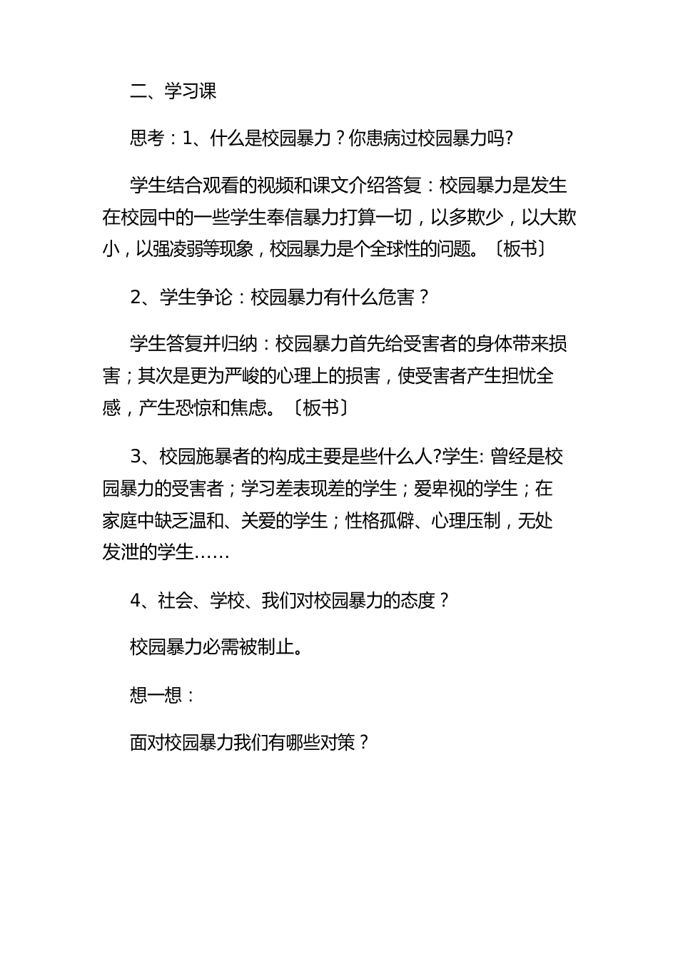 预防校园欺凌安全教育教案_第2页