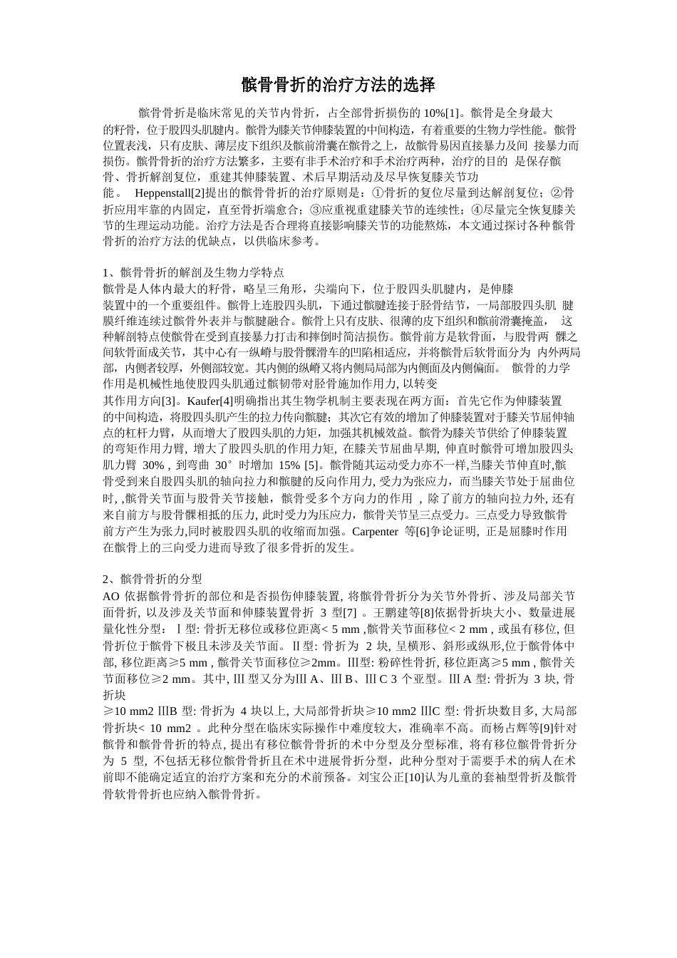 髌骨骨折的分型及治疗方法的选择_第1页