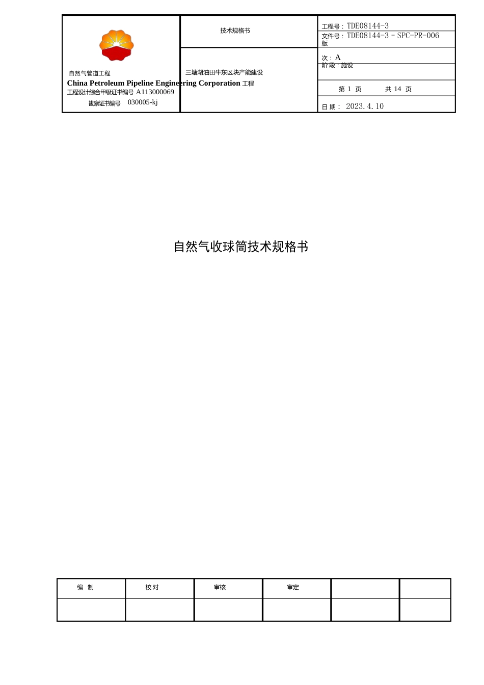 天然气收球筒技术规格书_第1页