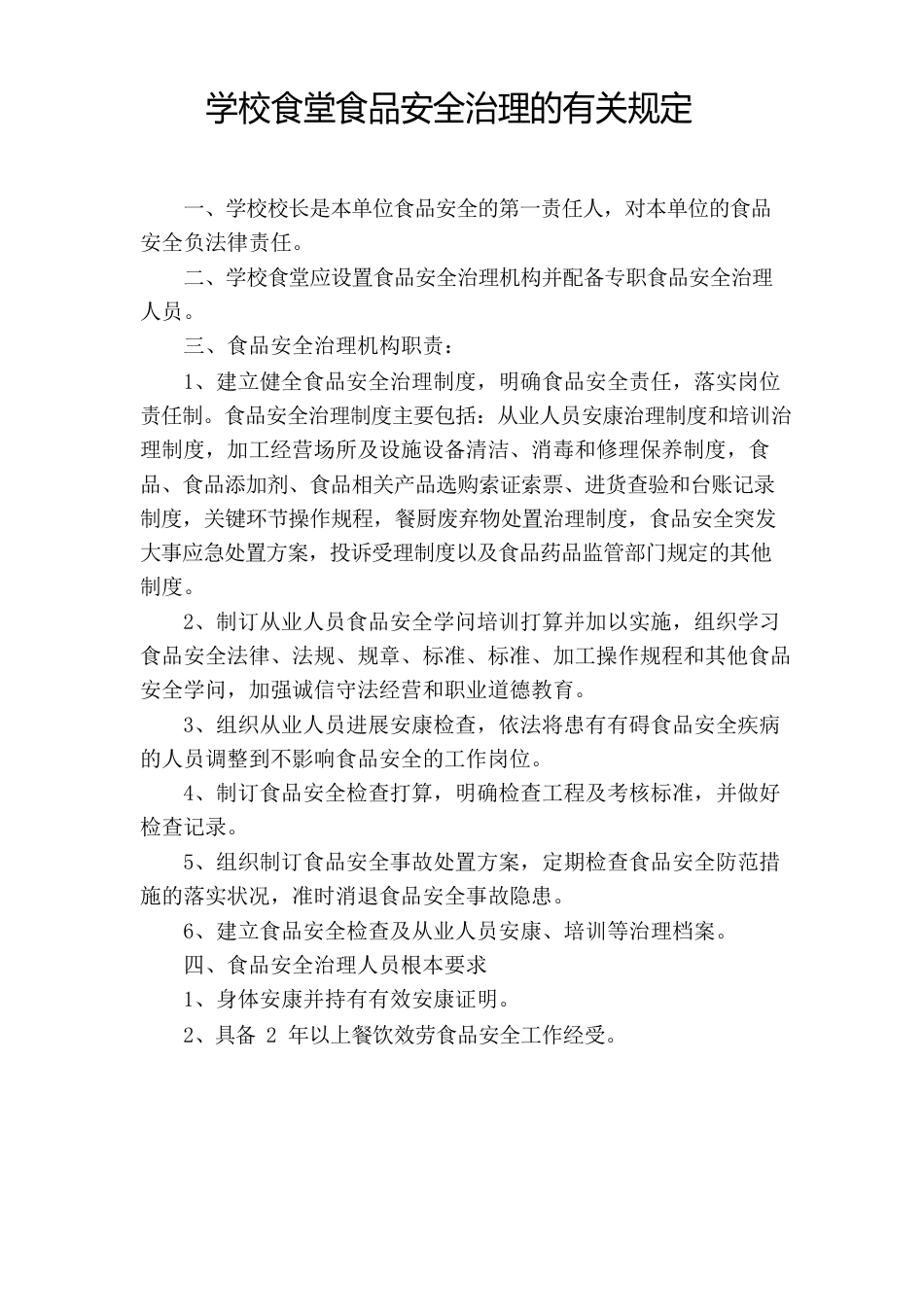 学校食品安全管理的有关规定_第1页
