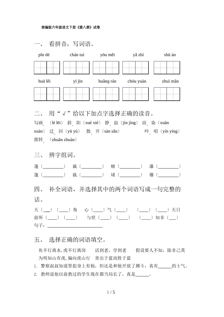 部编版六年级语文下册《腊八粥》试卷_第1页