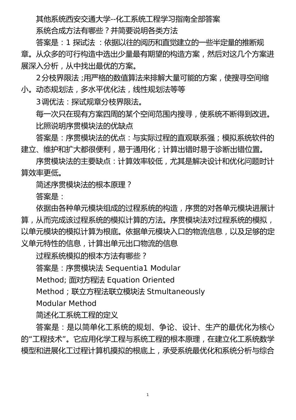 其他系统西安交通大学化工系统工程学习指南所有答案_第1页