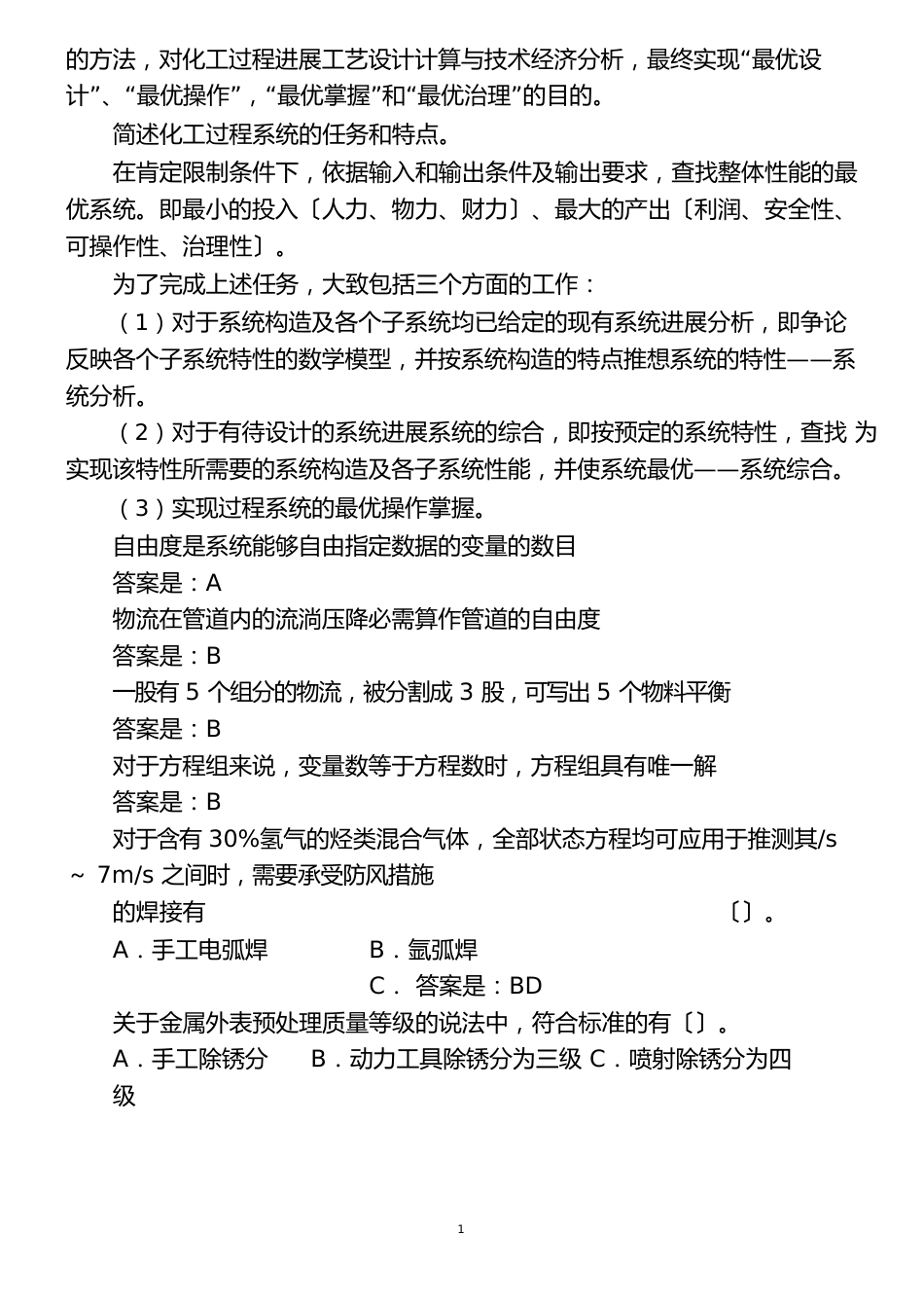 其他系统西安交通大学化工系统工程学习指南所有答案_第2页