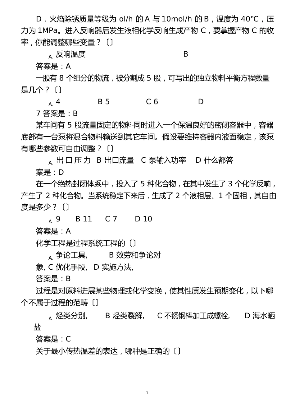 其他系统西安交通大学化工系统工程学习指南所有答案_第3页