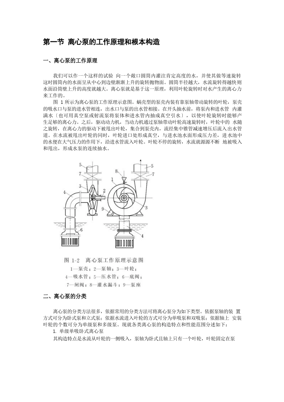 第一节离心泵的工作原理和基本构造_第1页