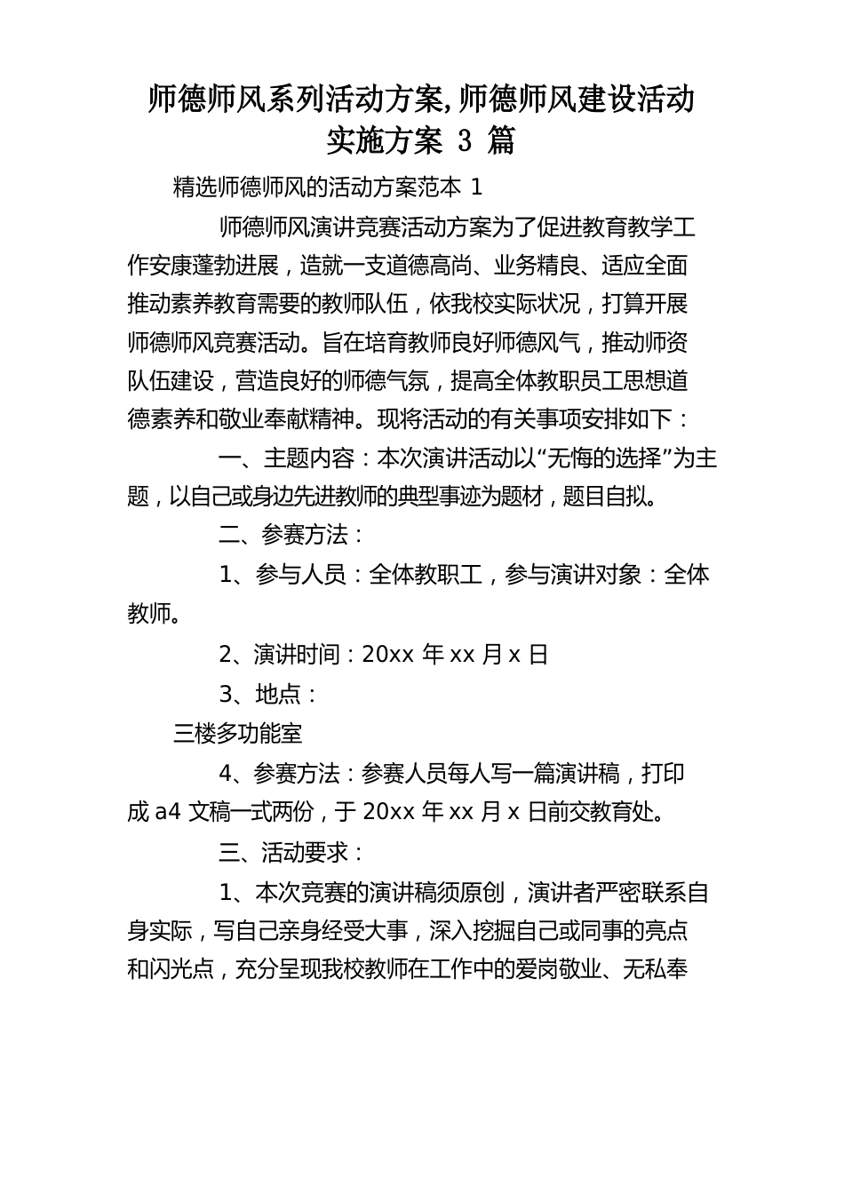 师德师风系列活动方案,师德师风建设活动实施方案_第1页