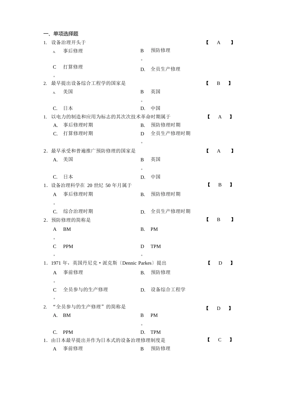 机电设备管理复习题_第1页