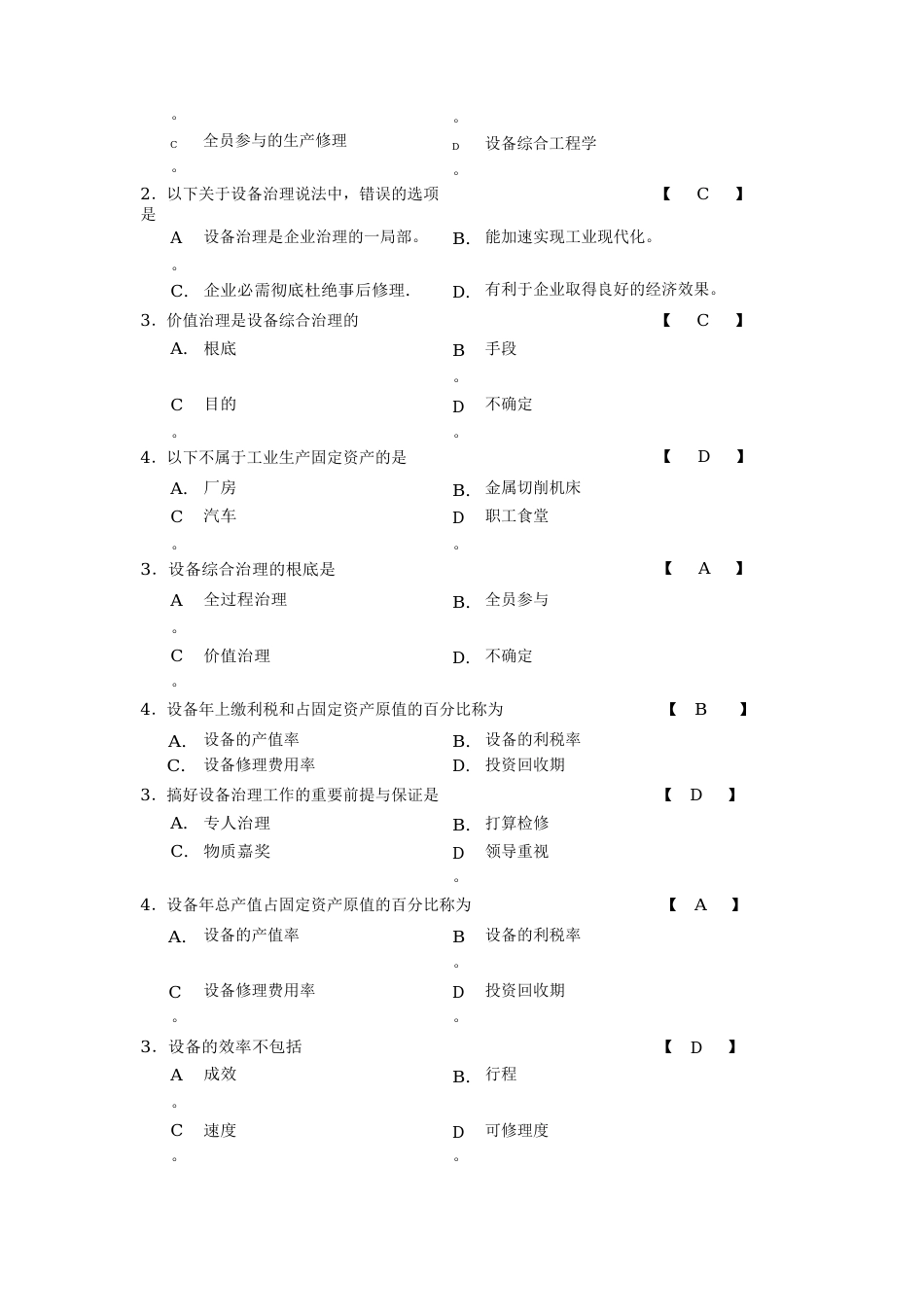 机电设备管理复习题_第2页