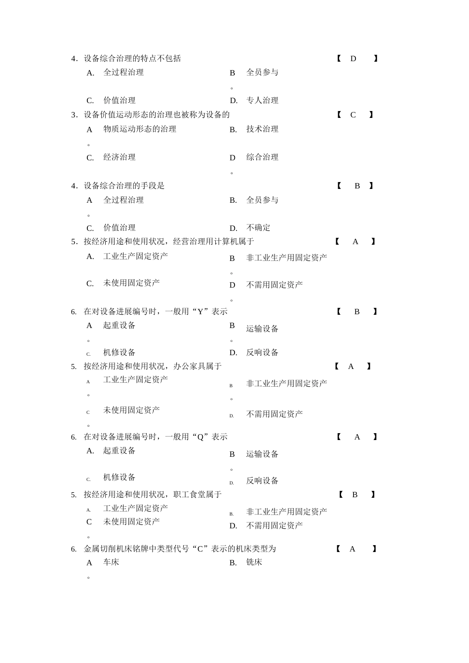 机电设备管理复习题_第3页