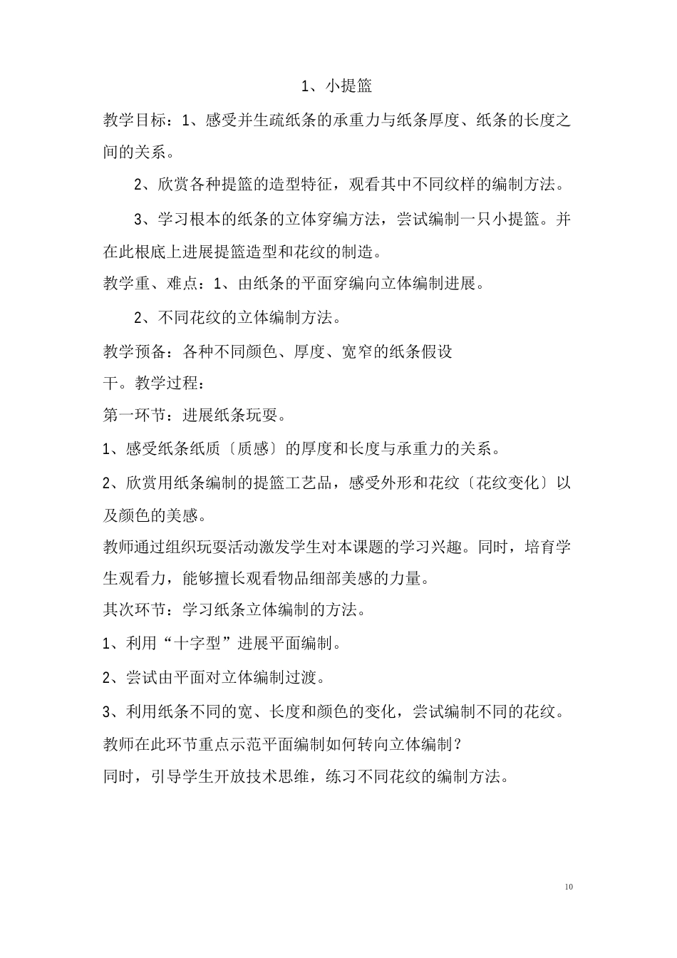 六年级下册劳动与技术教案_第1页