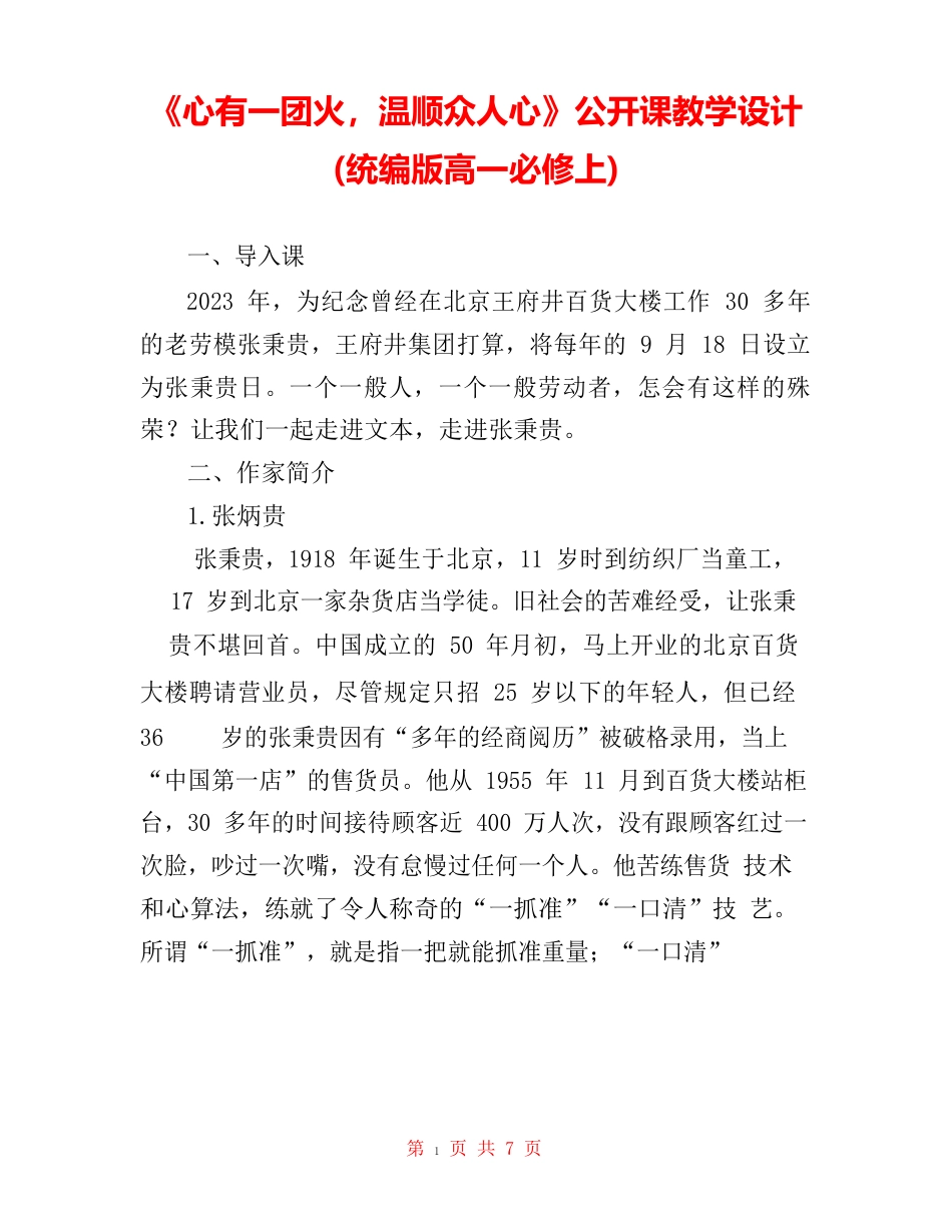 《心有一团火,温暖众人心》公开课教学设计(统编版高一必修上)_第1页