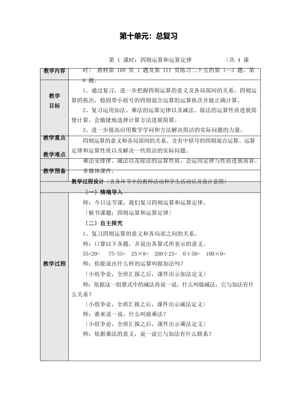 最新部编人教版四年级数学下册第十单元《总复习教学设计(共4课时)_第1页