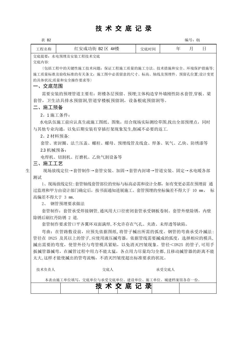 水电预埋及安装工程技术交底_第1页