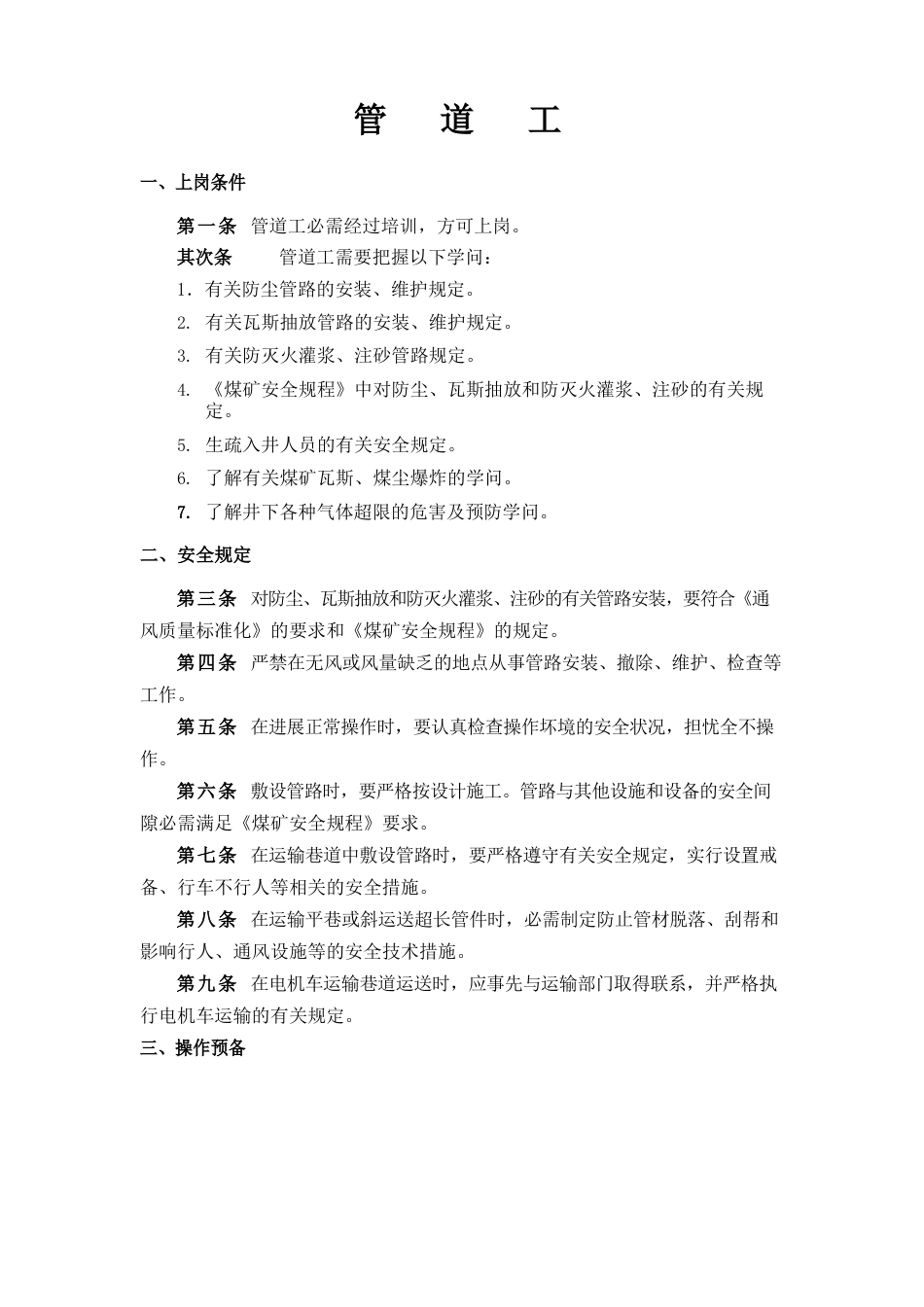 抽放方面操作规程_第1页