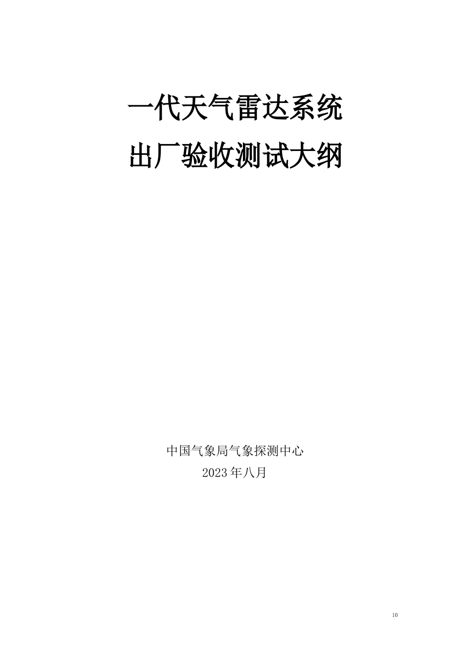 新一代天气雷达系统出厂验收测试大纲_第1页