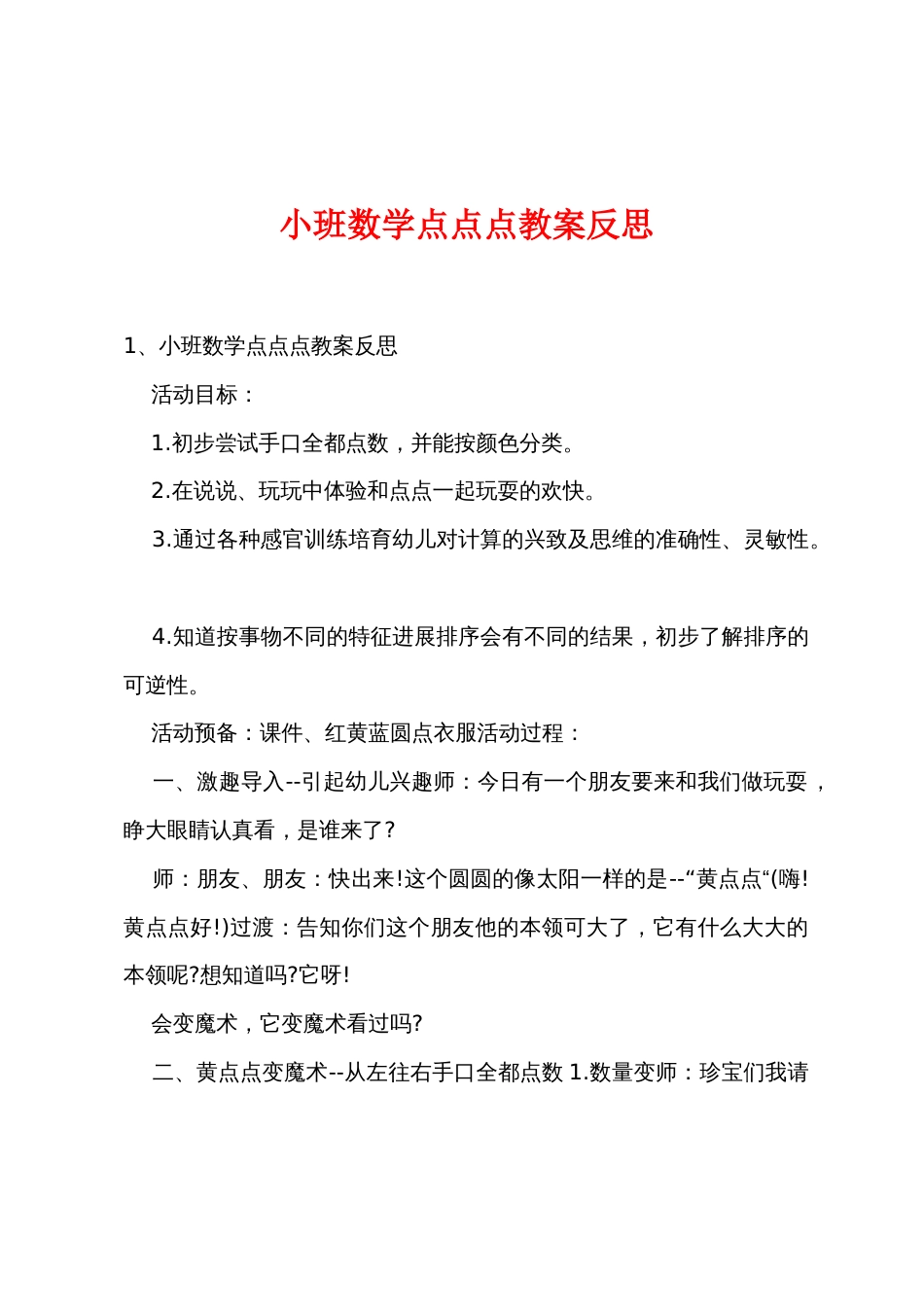 小班数学点点点教案反思_第1页