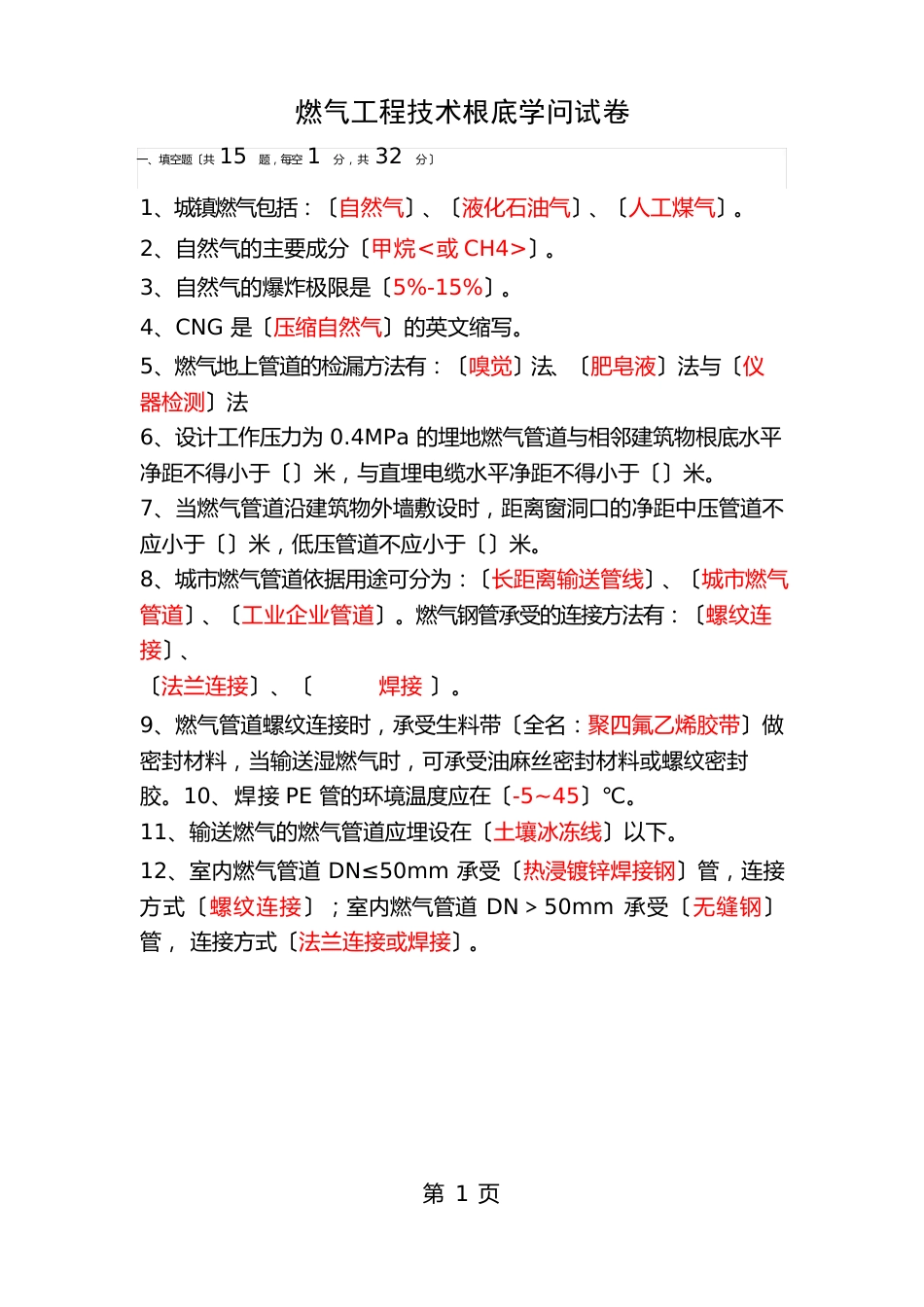 燃气工程技术基础知识试卷_第1页