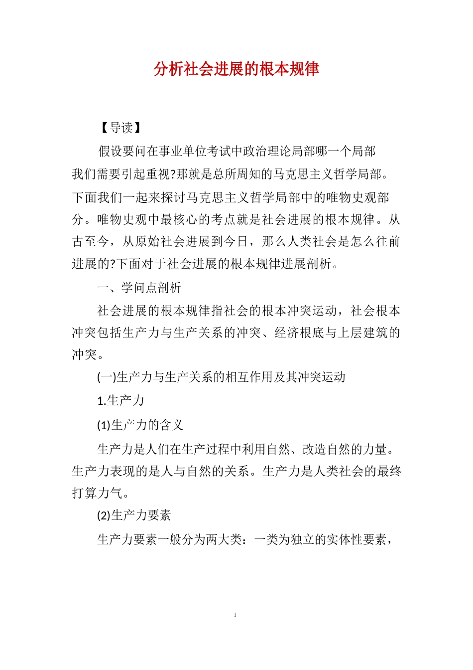 分析社会发展的基本规律_第1页