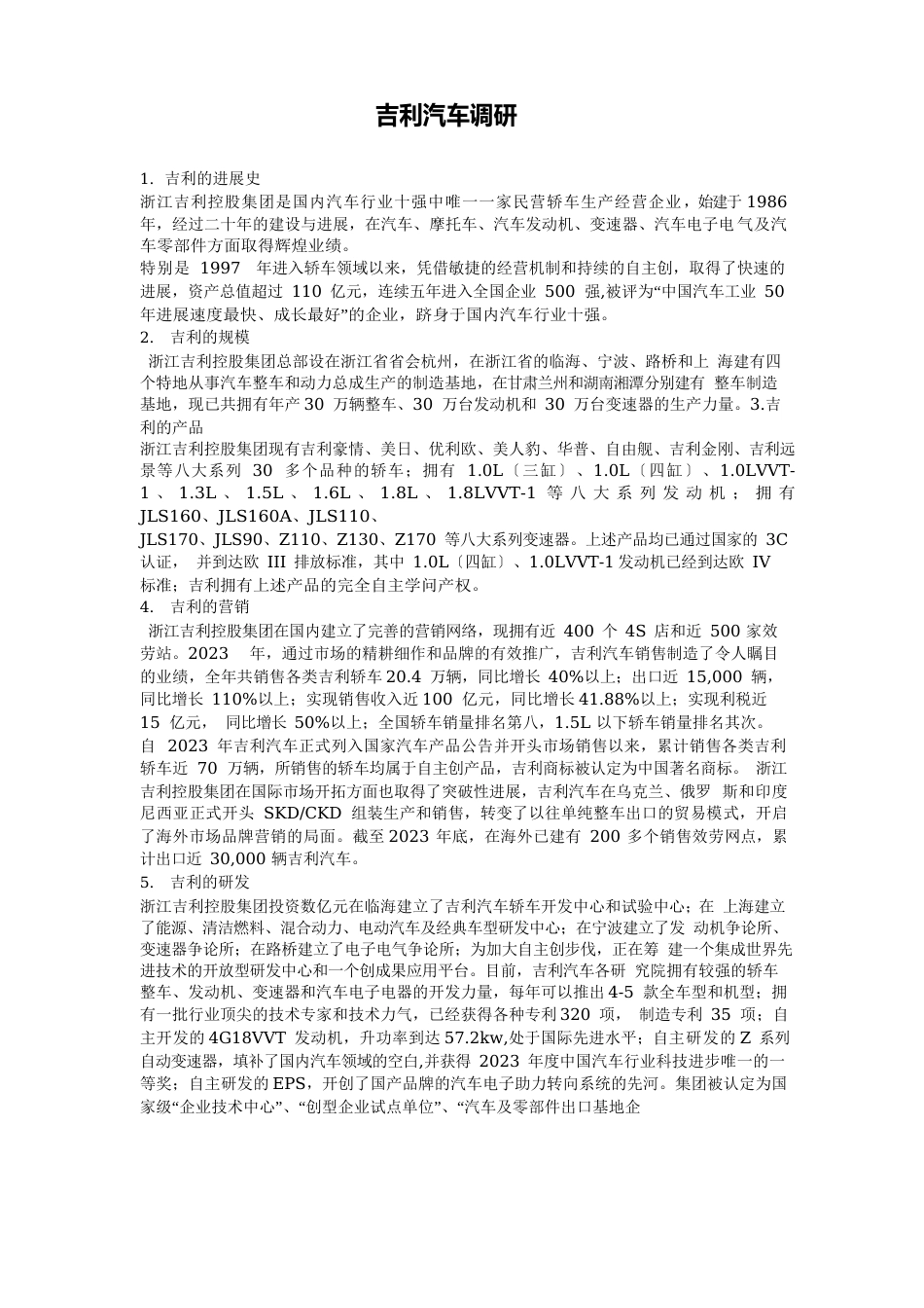 车辆企业调研分析报告_第1页