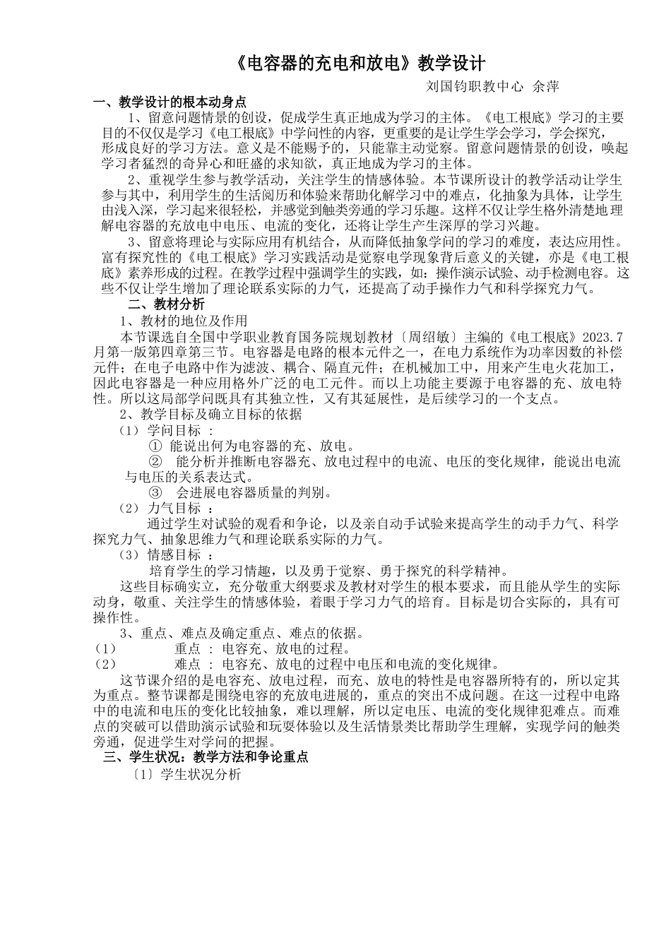 《电容器的充电和放电》教学设计_第1页