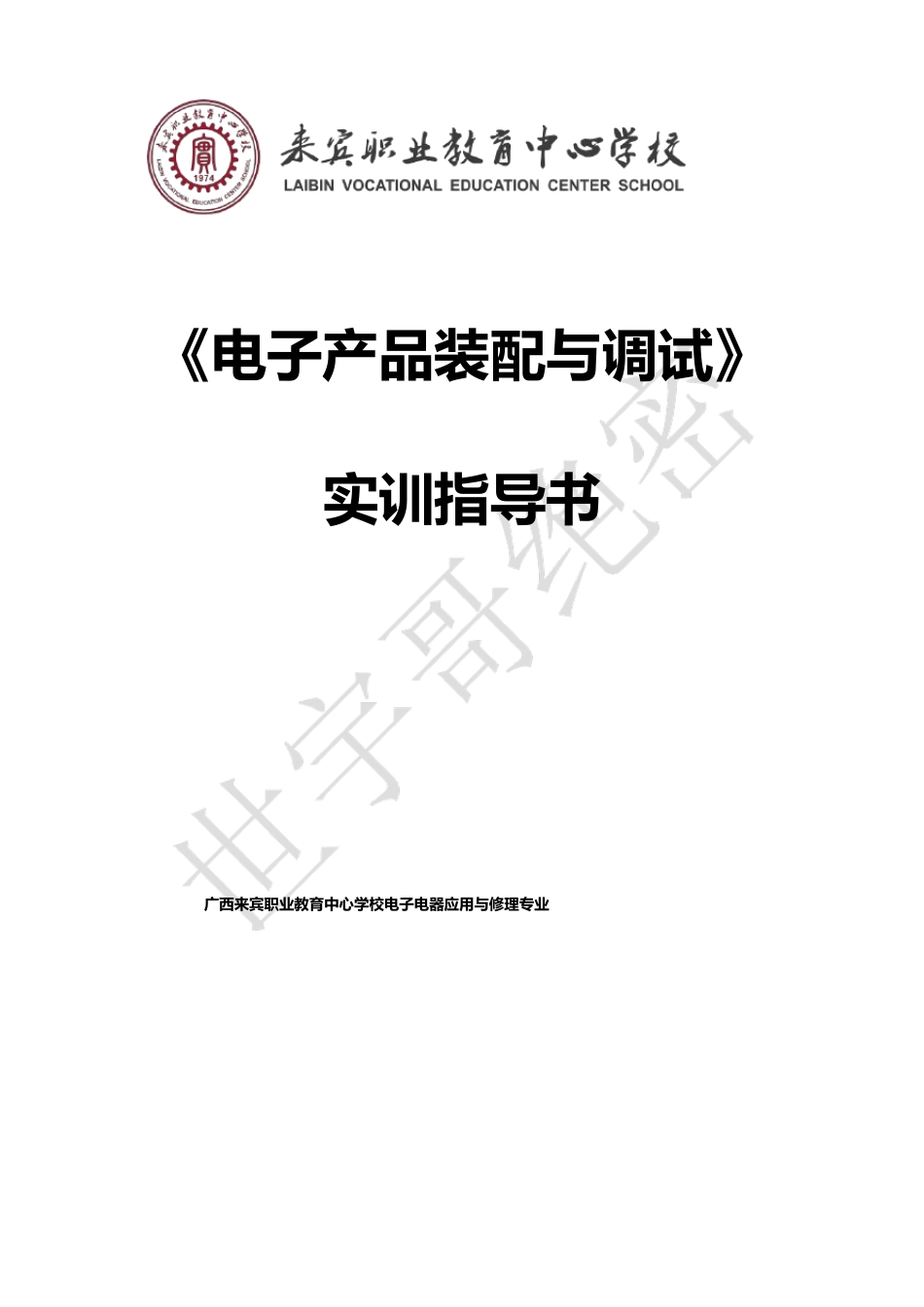 《电子产品装配与调试》实训指导书_第1页