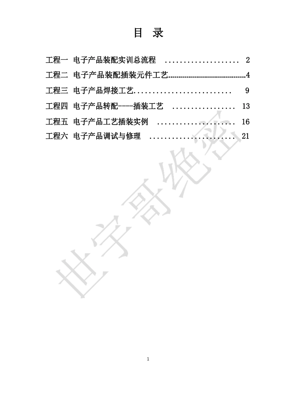 《电子产品装配与调试》实训指导书_第2页