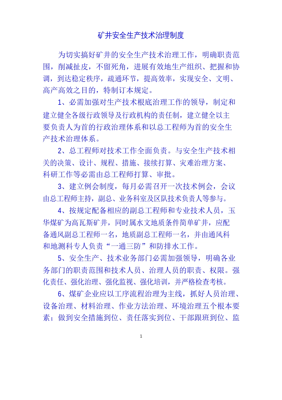 安全生产技术管理制度_第1页
