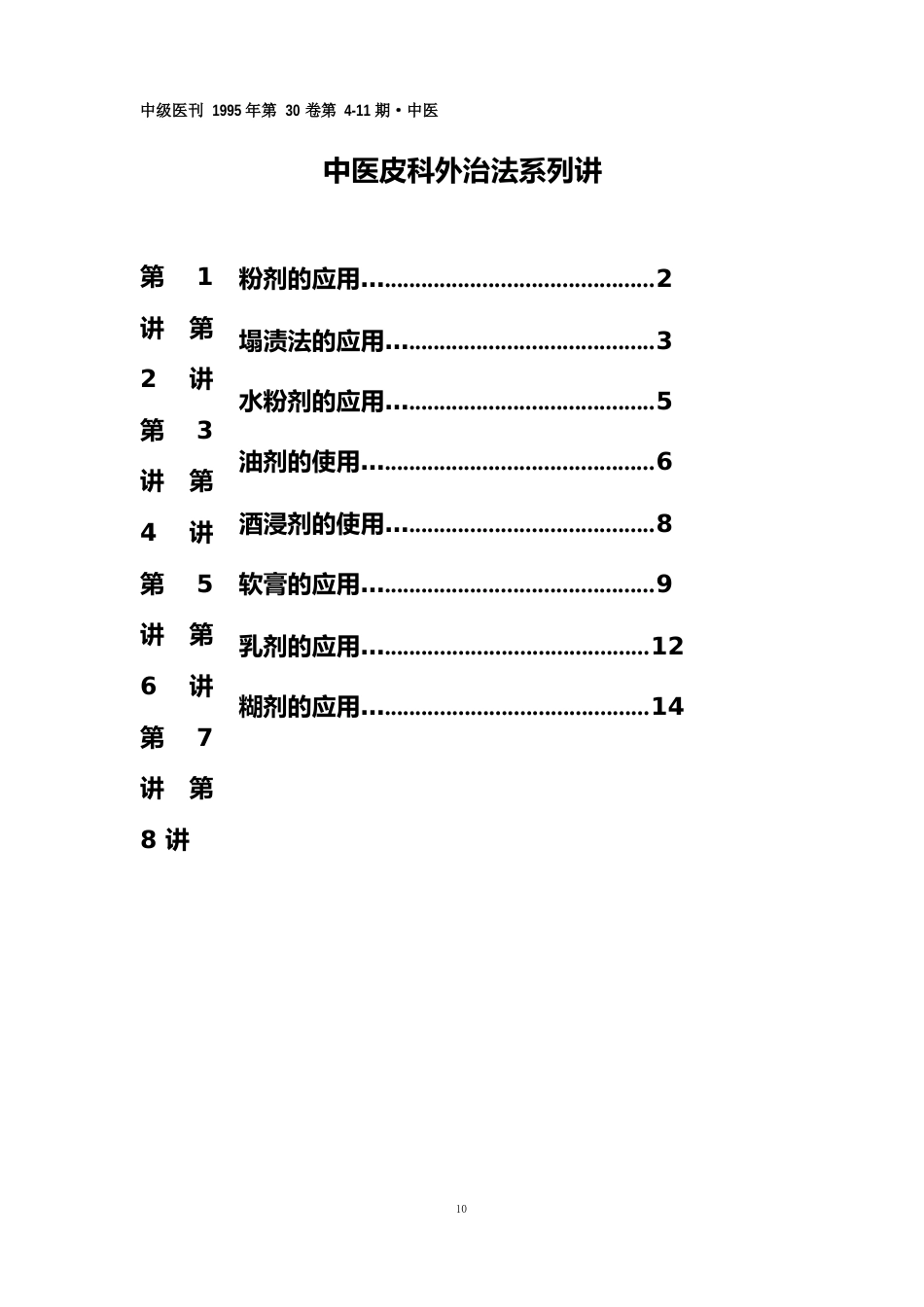 中医皮肤科外治法系列讲座_第1页