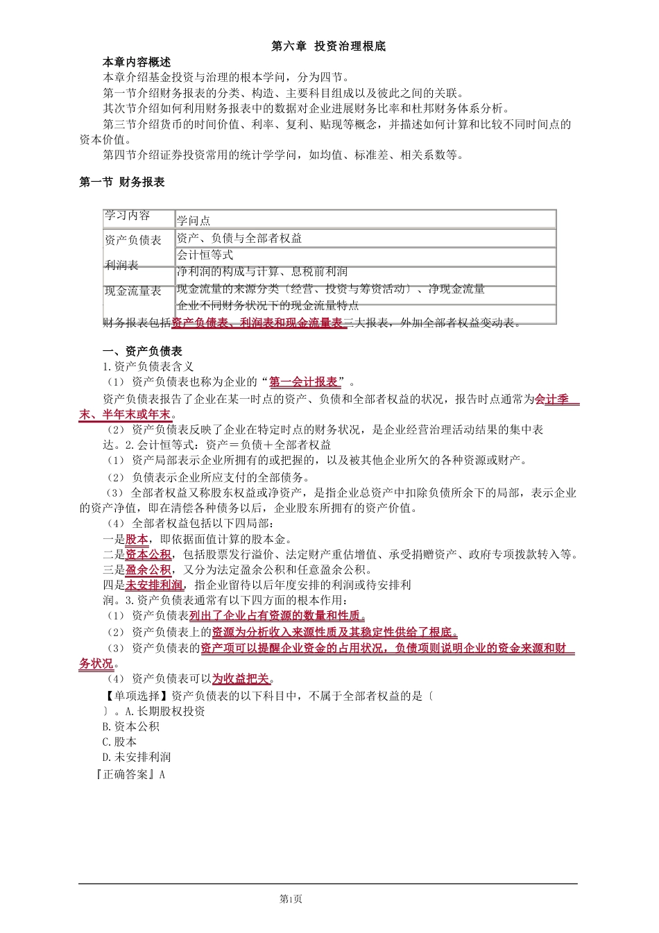 基金从业资格考试投资管理基础知识点_第1页