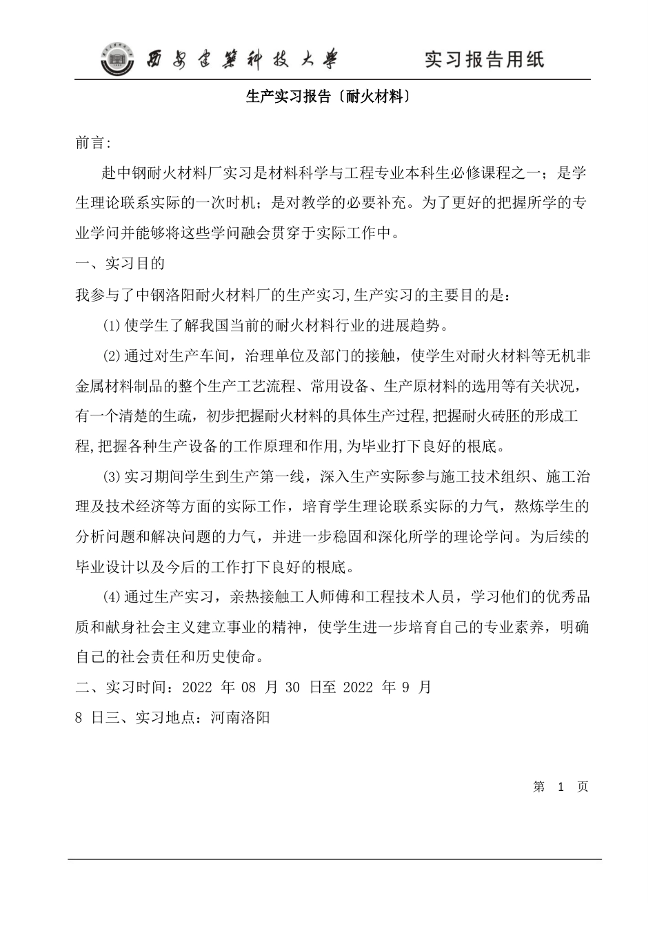 耐火材料厂实习报告_第1页