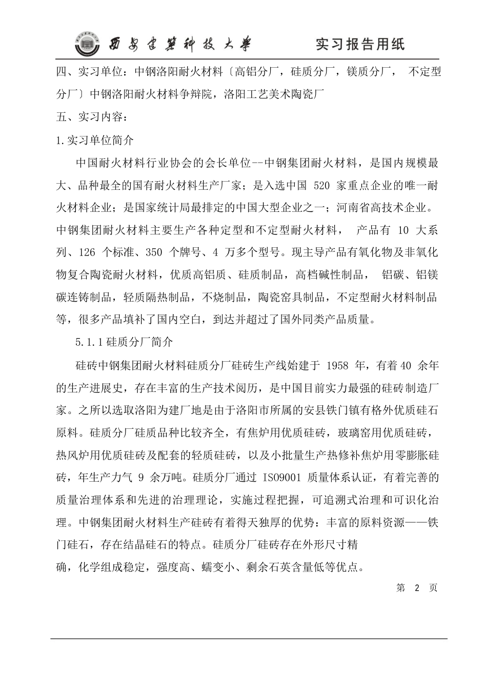 耐火材料厂实习报告_第2页