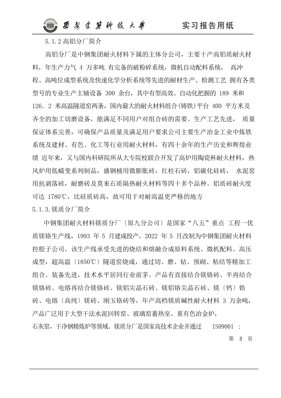 耐火材料厂实习报告_第3页