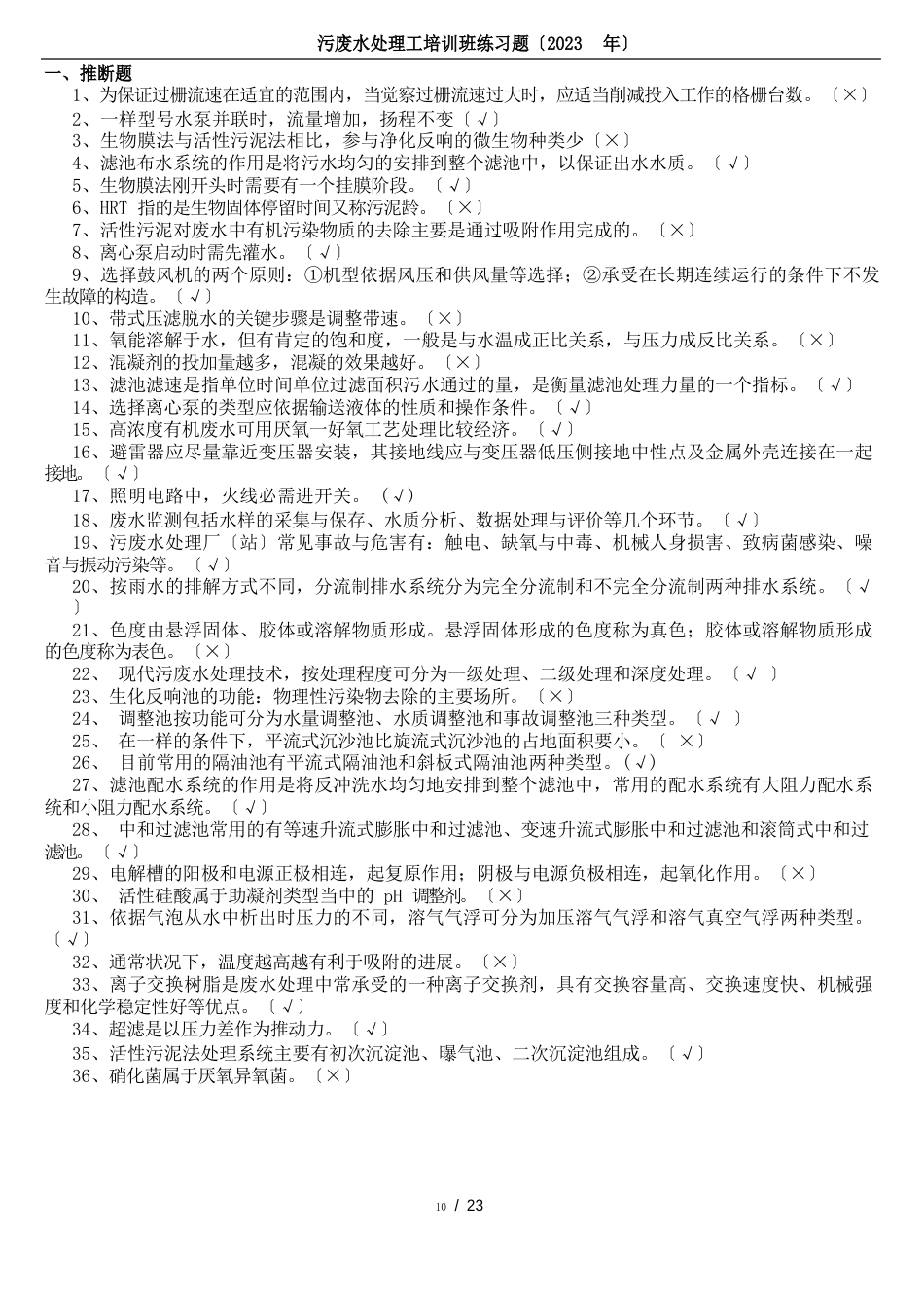 污废水处理工上岗证练习题_第1页