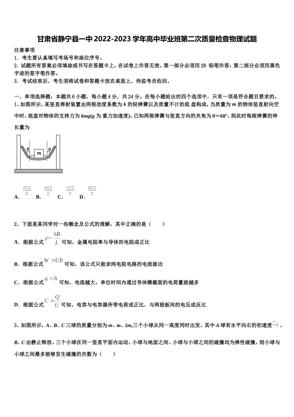 甘肃省静宁县一中2022-2023学年高中毕业班第二次质量检查物理试题_第1页