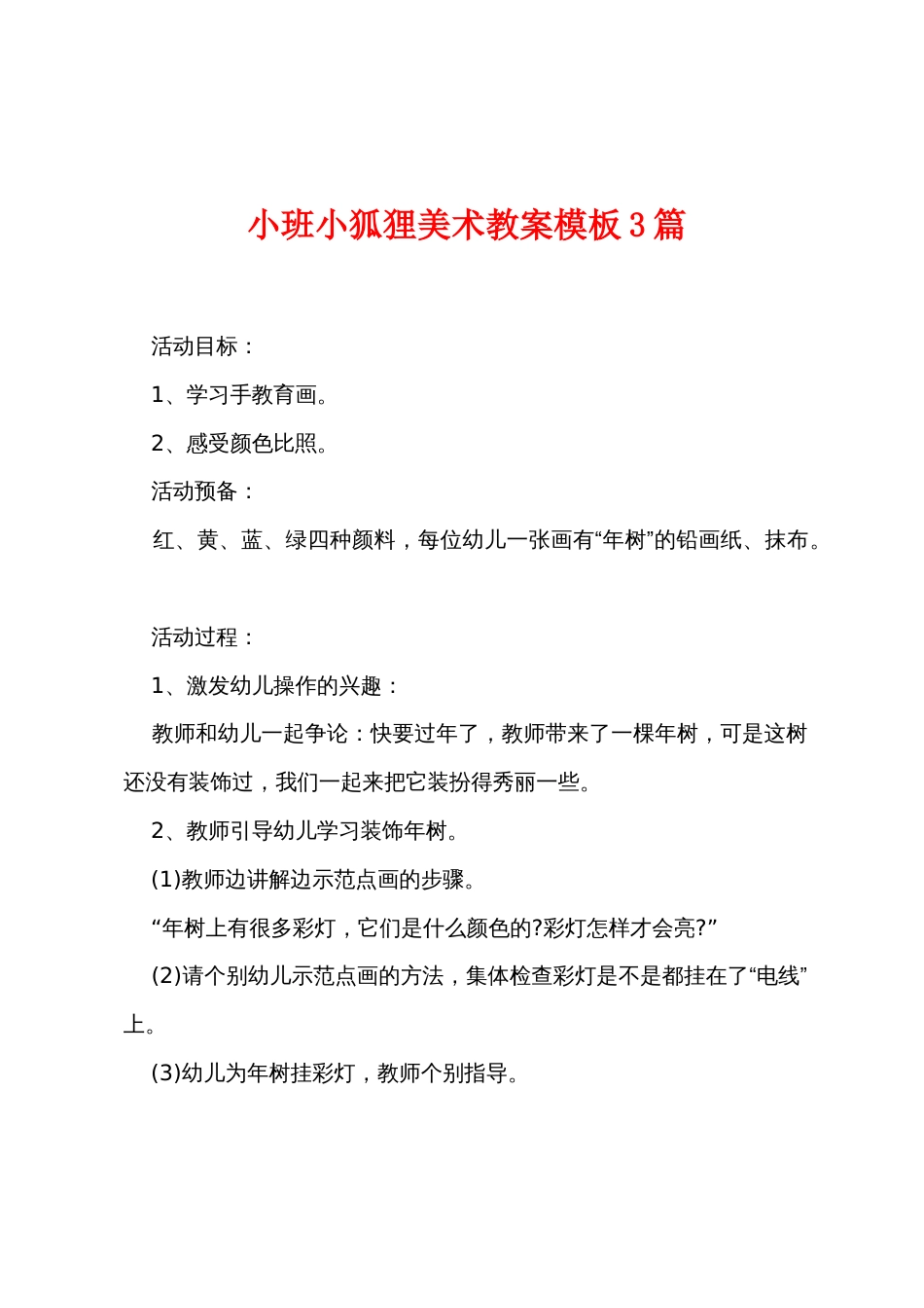 小班小狐狸美术教案模板3篇_第1页