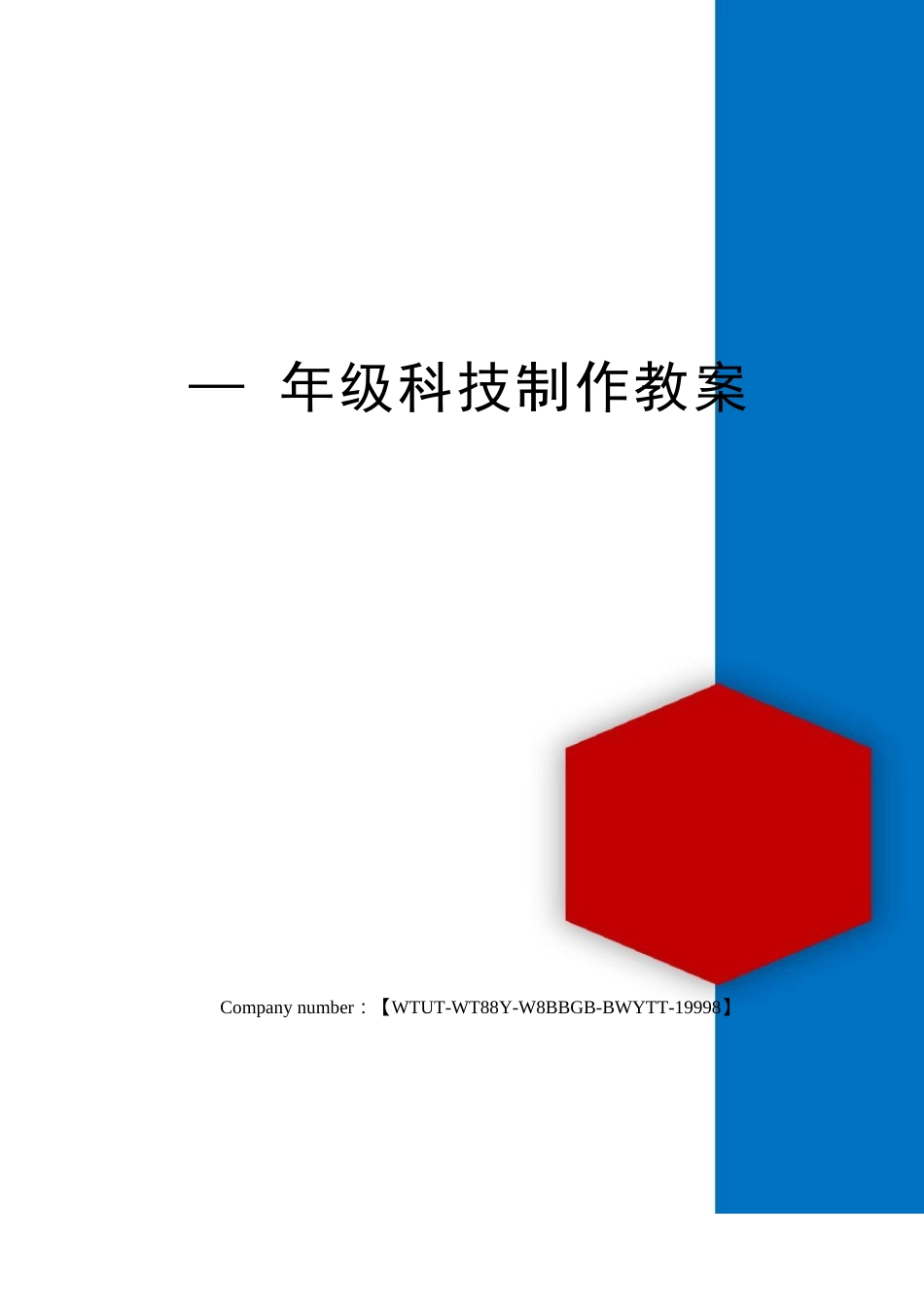 一年级科技制作教案_第1页